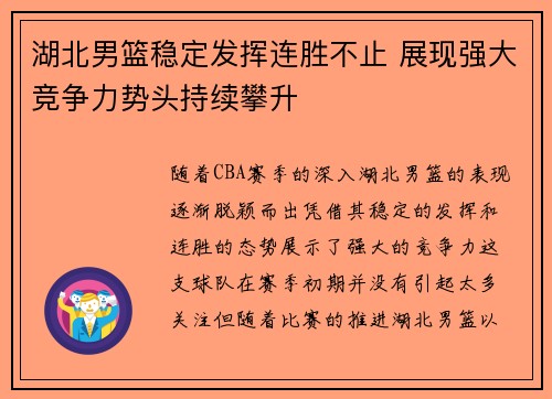 湖北男篮稳定发挥连胜不止 展现强大竞争力势头持续攀升
