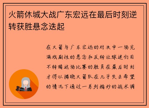 火箭休城大战广东宏远在最后时刻逆转获胜悬念迭起