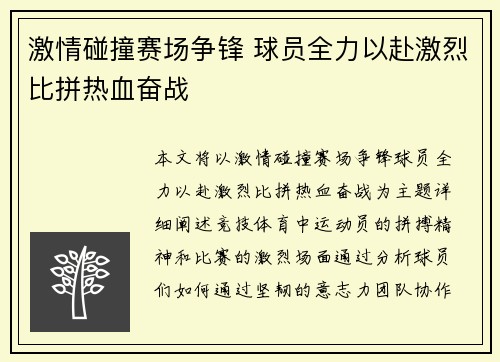 激情碰撞赛场争锋 球员全力以赴激烈比拼热血奋战