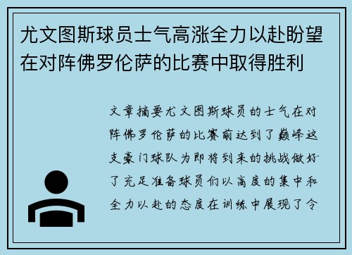 尤文图斯球员士气高涨全力以赴盼望在对阵佛罗伦萨的比赛中取得胜利