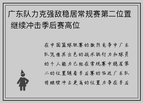 广东队力克强敌稳居常规赛第二位置 继续冲击季后赛高位