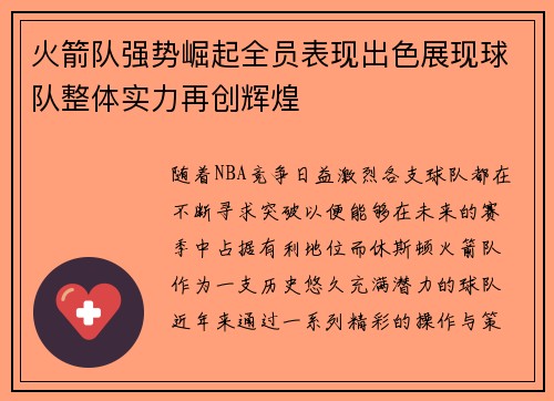 火箭队强势崛起全员表现出色展现球队整体实力再创辉煌
