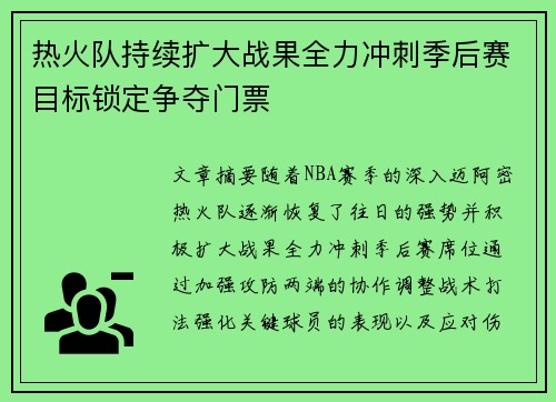 热火队持续扩大战果全力冲刺季后赛目标锁定争夺门票