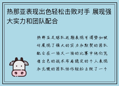 热那亚表现出色轻松击败对手 展现强大实力和团队配合