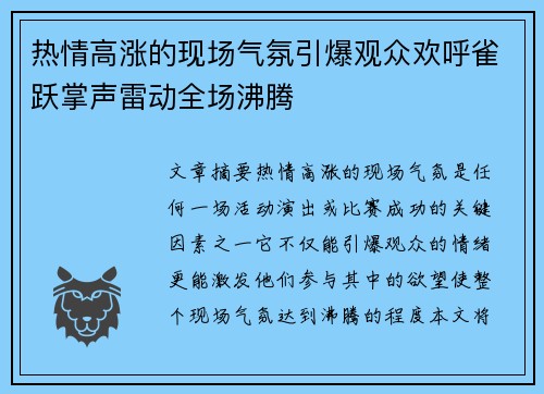 热情高涨的现场气氛引爆观众欢呼雀跃掌声雷动全场沸腾