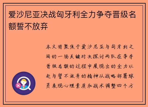 爱沙尼亚决战匈牙利全力争夺晋级名额誓不放弃
