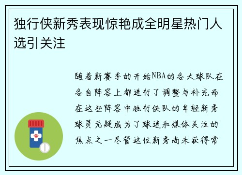 独行侠新秀表现惊艳成全明星热门人选引关注