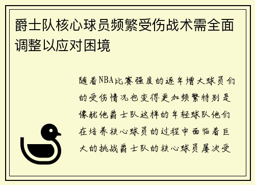 爵士队核心球员频繁受伤战术需全面调整以应对困境