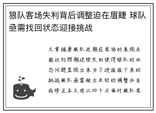 狼队客场失利背后调整迫在眉睫 球队亟需找回状态迎接挑战