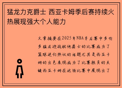 猛龙力克爵士 西亚卡姆季后赛持续火热展现强大个人能力