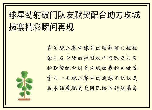 球星劲射破门队友默契配合助力攻城拔寨精彩瞬间再现