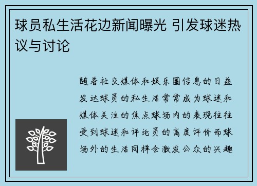 球员私生活花边新闻曝光 引发球迷热议与讨论
