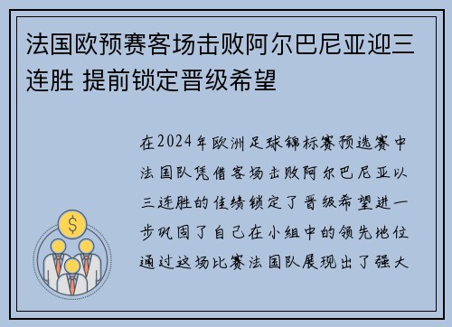 法国欧预赛客场击败阿尔巴尼亚迎三连胜 提前锁定晋级希望