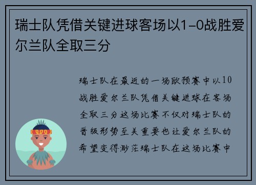 瑞士队凭借关键进球客场以1-0战胜爱尔兰队全取三分