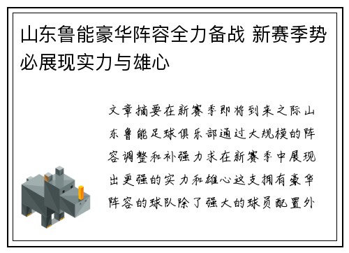 山东鲁能豪华阵容全力备战 新赛季势必展现实力与雄心
