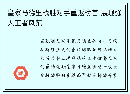 皇家马德里战胜对手重返榜首 展现强大王者风范