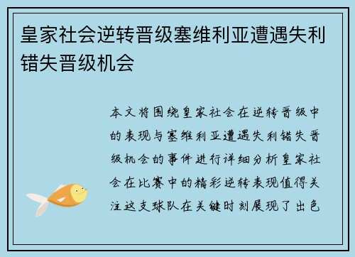 皇家社会逆转晋级塞维利亚遭遇失利错失晋级机会