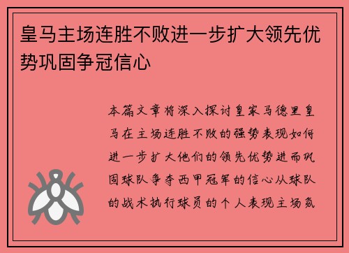 皇马主场连胜不败进一步扩大领先优势巩固争冠信心