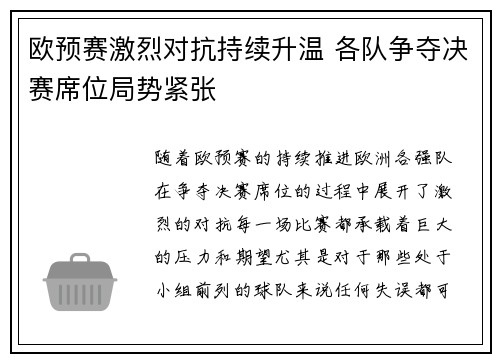 欧预赛激烈对抗持续升温 各队争夺决赛席位局势紧张