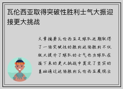 瓦伦西亚取得突破性胜利士气大振迎接更大挑战