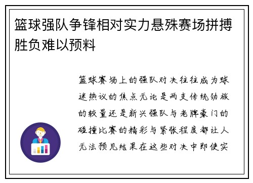 篮球强队争锋相对实力悬殊赛场拼搏胜负难以预料