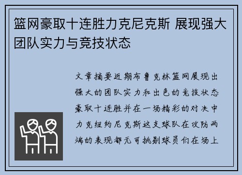 篮网豪取十连胜力克尼克斯 展现强大团队实力与竞技状态