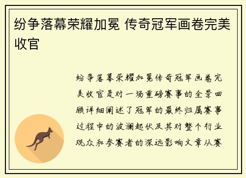 纷争落幕荣耀加冕 传奇冠军画卷完美收官