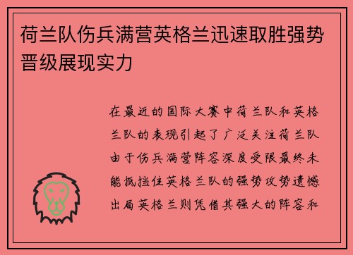 荷兰队伤兵满营英格兰迅速取胜强势晋级展现实力