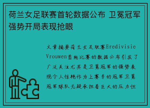 荷兰女足联赛首轮数据公布 卫冕冠军强势开局表现抢眼