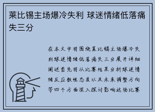 莱比锡主场爆冷失利 球迷情绪低落痛失三分