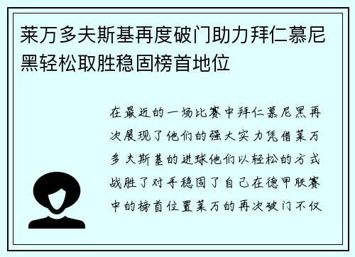 莱万多夫斯基再度破门助力拜仁慕尼黑轻松取胜稳固榜首地位