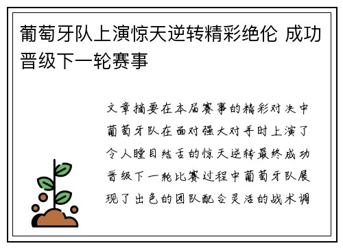 葡萄牙队上演惊天逆转精彩绝伦 成功晋级下一轮赛事
