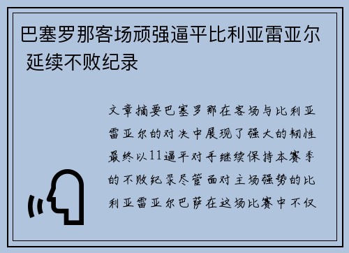 巴塞罗那客场顽强逼平比利亚雷亚尔 延续不败纪录