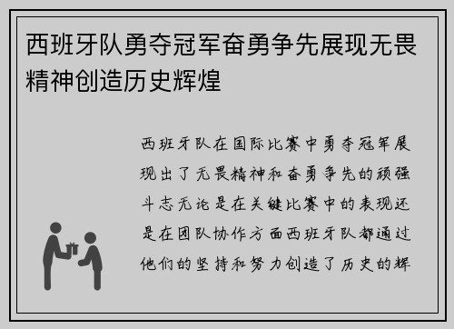 西班牙队勇夺冠军奋勇争先展现无畏精神创造历史辉煌