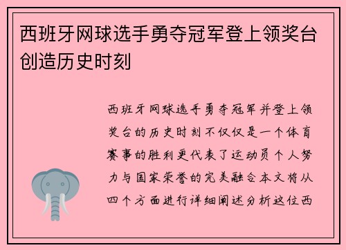 西班牙网球选手勇夺冠军登上领奖台创造历史时刻