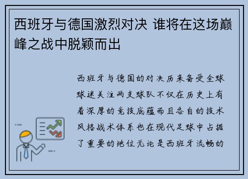 西班牙与德国激烈对决 谁将在这场巅峰之战中脱颖而出