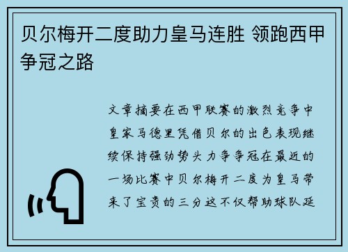 贝尔梅开二度助力皇马连胜 领跑西甲争冠之路