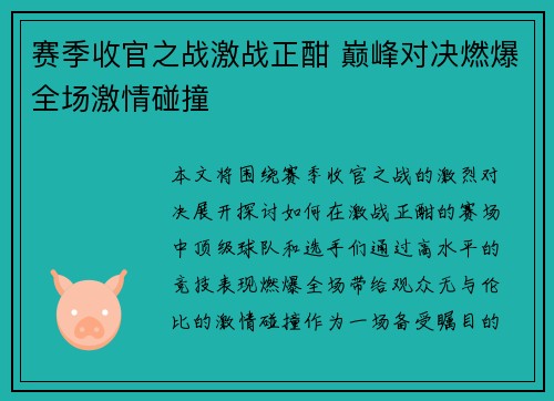 赛季收官之战激战正酣 巅峰对决燃爆全场激情碰撞