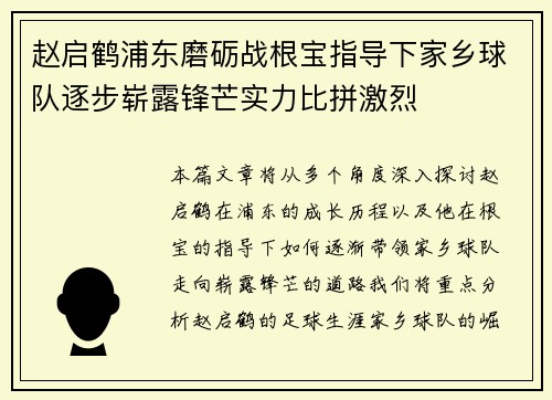 赵启鹤浦东磨砺战根宝指导下家乡球队逐步崭露锋芒实力比拼激烈