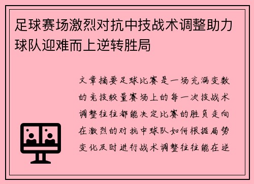 足球赛场激烈对抗中技战术调整助力球队迎难而上逆转胜局