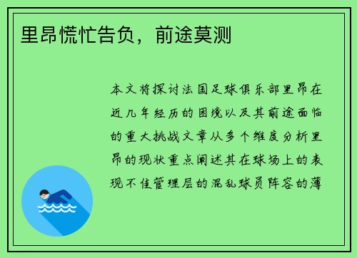 里昂慌忙告负，前途莫测