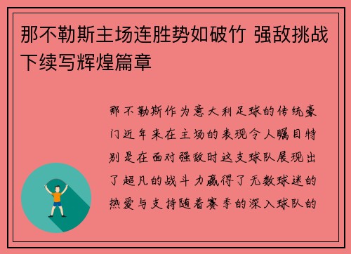 那不勒斯主场连胜势如破竹 强敌挑战下续写辉煌篇章