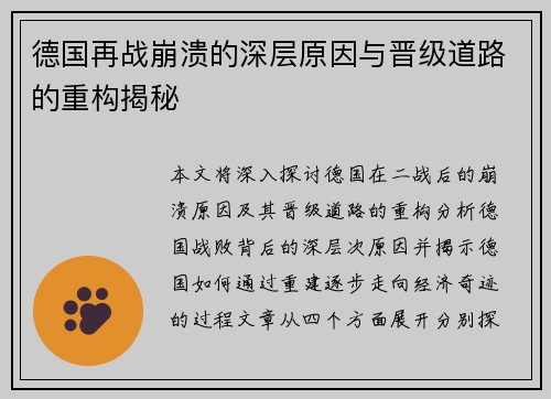 德国再战崩溃的深层原因与晋级道路的重构揭秘