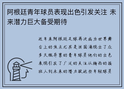 阿根廷青年球员表现出色引发关注 未来潜力巨大备受期待