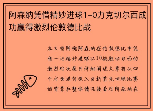 阿森纳凭借精妙进球1-0力克切尔西成功赢得激烈伦敦德比战