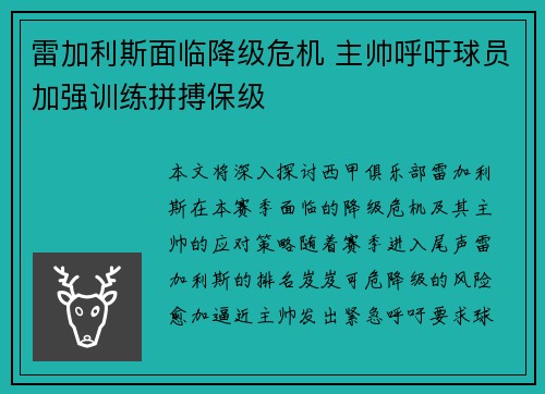 雷加利斯面临降级危机 主帅呼吁球员加强训练拼搏保级
