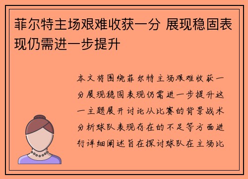 菲尔特主场艰难收获一分 展现稳固表现仍需进一步提升