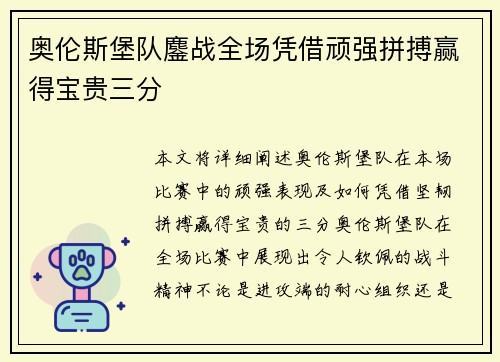 奥伦斯堡队鏖战全场凭借顽强拼搏赢得宝贵三分