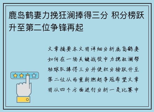 鹿岛鹤妻力挽狂澜捧得三分 积分榜跃升至第二位争锋再起