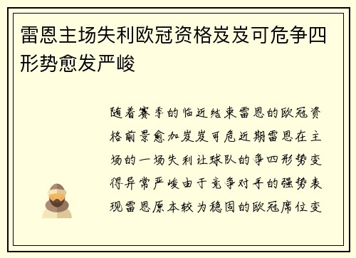 雷恩主场失利欧冠资格岌岌可危争四形势愈发严峻